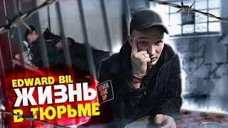 EDWARD BIL / ЖИЗНЬ ПОСЛЕ ТЮРЬМЫ / КАК ВЫЖИТЬ ЗА РЕШЁТКОЙ - ИСТОРИИ из ЗОНЫ