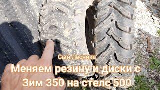 Меняем резину и диски с Зим 350 на стелс 500