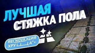 Как заменить пол в Хрущевке? Какую выбрать стяжку? Как утеплить/ выровнять пол? Ремонт квартиры 2020