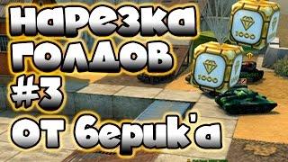 TankiOnline GOLD BOX #3 от 6epuk'a