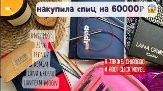 Обзор и сравнение наборов спиц Addi, ChiaoGoo, Knit pro: trendz, Lantern moon, Lana grossa и др.