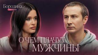 О чем плачут мужчины: как пережить расставание | Психологическое шоу Бородиной ОТКРЫТЫЙ ПРИЕМ