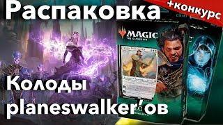 МТГ Колоды Плейнсволкеров - Гидеон, Джейс - распаковка и обзор Planeswalker deck War of the Spark