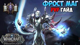 PvP ГАЙД на ФРОСТ МАГА в WoW DragonFlight 10.0.5