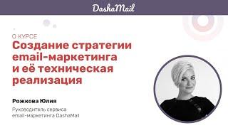 О видеокурсе "Создание стратегии email-маркетинга и её технической реализации в сервисе DashaMail".