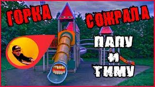 ГОРКА ПОЖИРАТЕЛЬ СОЖРАЛА ТИМУ И ПАПУ! (УДАЛЕННАЯ СЕРИЯ)