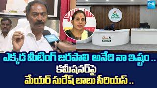 Mayor Suresh Babu Serious on Kadapa Municipal Commissioner | @SakshiTVLIVE