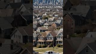 미국 주택 시장 붕괴 시작은 트럼프였다