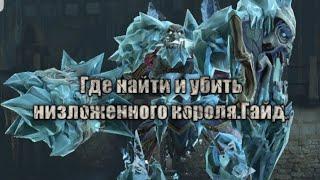 Darksiders II где найти и убить низложенного короля.Гайд.