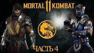 MORTAL KOMBAT 11  Прохождение #4  ОГОНЬ И ЛЁД