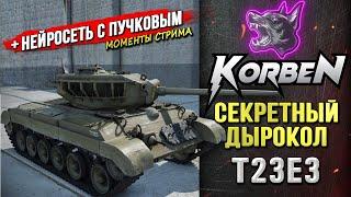 СЕКРЕТНЫЙ ДЫРОКОЛ • T23E3 ◄+Нейросеть с Д.Пучковым►