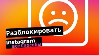 Как разблокировать Instagram. Временный, теневой и постоянный баны