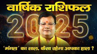 वार्षिक राशिफल 2025 : मेष से मीन तक हर राशि के जातक का भाग्यफल नए साल के Yearly Horoscope में जानें