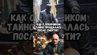 Как с Япончиком тайно прощались после смерти?