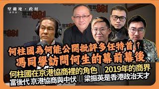 日不落香港｜為何何柱國能公開炮打多任政府？馮同學在光明頂訪問何生的幕前幕後｜京港協商文化｜香港商界梟雄｜梁振英是香港政治天才 （傑斯 X 曹嘉超 X  Calvin Choy X 馮智政）