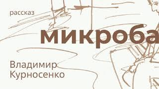 «Микроба». Рассказ Владимира Курносенко