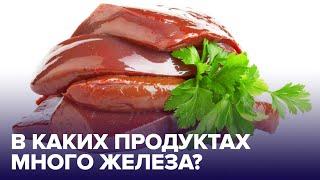 В каких продуктах есть ЖЕЛЕЗО, и чем грозит его дефицит?