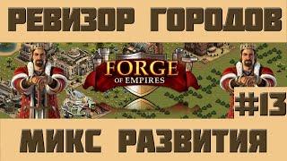 FoE #52 Ревизор городов#13 - Микс Forge of Empires