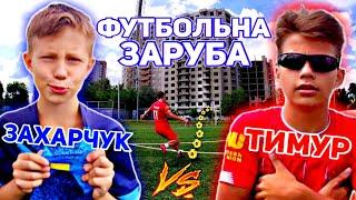 ЗахарЧУК vs. Тимур | ФУТБОЛЬНА ЗАРУБА ЗІРОК МЕДІЙНОГО ФУТБОЛУ! @ravenfootball