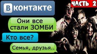 ПЕРЕПИСКА в ВК "МОЯ СЕМЬЯ СТАЛА ЗОМБИ" Часть 2 - СТРАШИЛКИ НА НОЧЬ