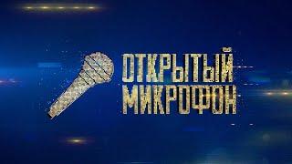 Открытый микрофон: 3 сезон, 1-5 выпуск