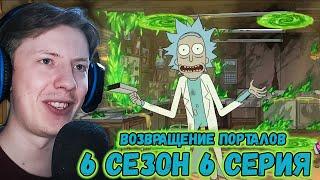 Рик и Морти / Rick and Morty ¦ 6 сезон 6 серия ¦ Реакция на мульт