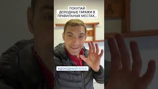 ЛОВИ НОВУЮ ПОЛЬЗУ | ПОКУПАЙ ДОХОДНЫЕ ГАРАЖИ В ПРАВИЛЬНЫХ МЕСТАХ... #МаксимКоролев #ДоходныйГараж