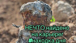 Как идентифицировать #находку дня? Нашли #НЕЧТО на карьере