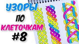 УЗОРЫ КОСИЧКИ ПО КЛЕТОЧКАМ ЧАСТЬ #8 PIXEL ART