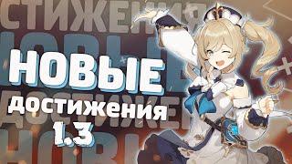 Новые достижения x Genshin Impact x update 1.3