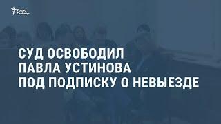 Освобождение Павла Устинова. Выпуск новостей