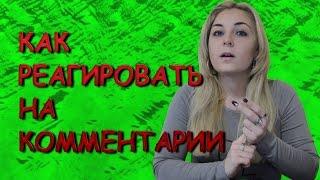 Как реагировать на негативные комментарии. Психолог Лариса Бандура