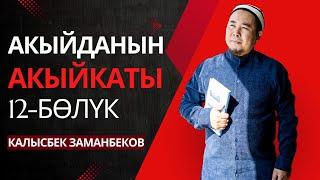 Калысбек Заманбеков: Акыйданын акыйкаты | 12-бөлүк | Сахабаларды урматтоо маселеси