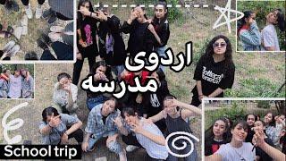 اخرین روز مدرسه School vlog-