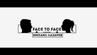 Face To Face | Михаил Лазарев #1