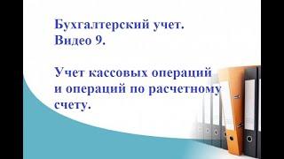 Бухгалтерский учет. Видео 9. Учет кассовых операций и операций по расчетному счету.