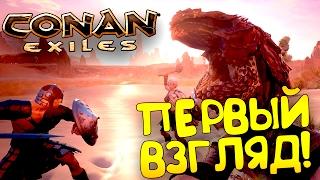 Conan Exiles - Первый взгляд от Шиморо! - Выживание в мире Конана!