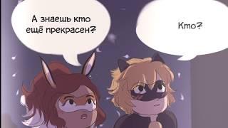 комикс леди баг ты вернулся зачем