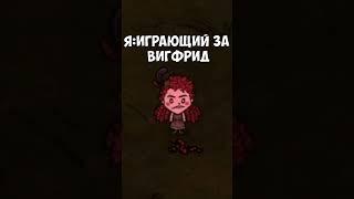 И так всегда, когда я играю за вигфрид I #shorts #tiktok #dontstarvetogether