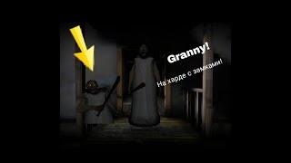 ГРЕННИ! НА HARD СЛОЖНОСТИ С EXTRA LOKS ЗА 4 ДНЯ!|Granny