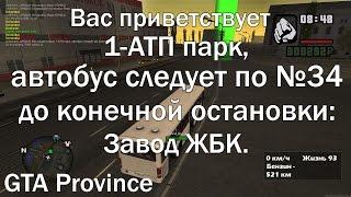 GTA Province - информатор под маршрут №34 (проверяем bind).