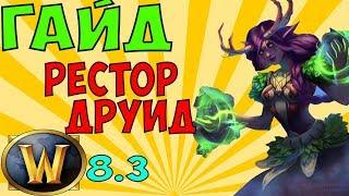 Гайд на РДРУ WoW 8.3.7 (Рестор друид)