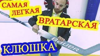 Обзор вратарской клюшки Bauer 2S PRO