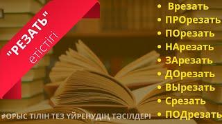 Орыс тілін үйрену. "Резать"етістігі+приставкалармен