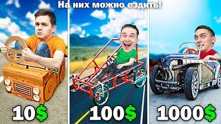 СДЕЛАЛИ МАШИНЫ за 10$ 100$ и 1000$