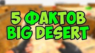 5 ФАКТОВ О КАРТЕ BIG DESERT. SFG 2 / SPECIAL FORCES GROUP 2 | EENFIRE