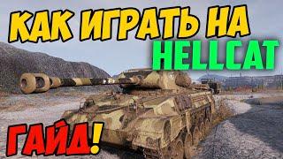 Hellcat - КАК ИГРАТЬ, ГАЙД WOT! ЧЕСТНЫЙ ОБЗОР НА ТАНК M18 Хелкат В World Of Tanks!