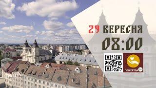 08:00 | Божественна літургія. 29.09.2024 Івано-Франківськ УГКЦ