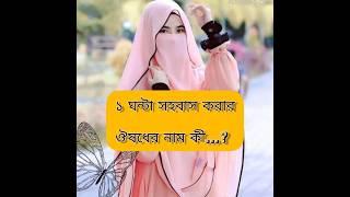 ১ ঘন্টা সহবাস করার ঔষধের নাম কী...? #media #religion #islamicmusic #video #love #new #viral #fashion