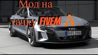 Как установить мод на реальную тачку на сервер Fivem